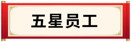五星员工