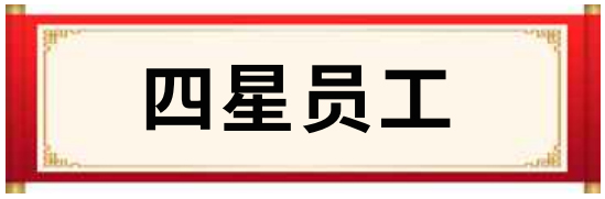 四星员工
