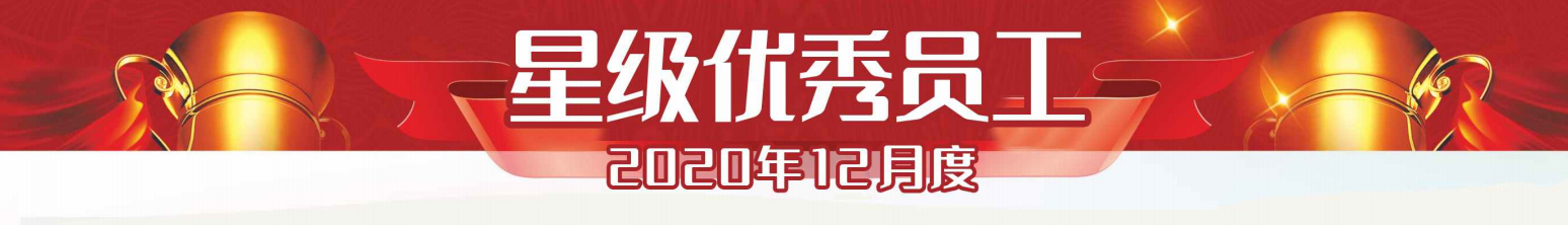 星级优秀员工