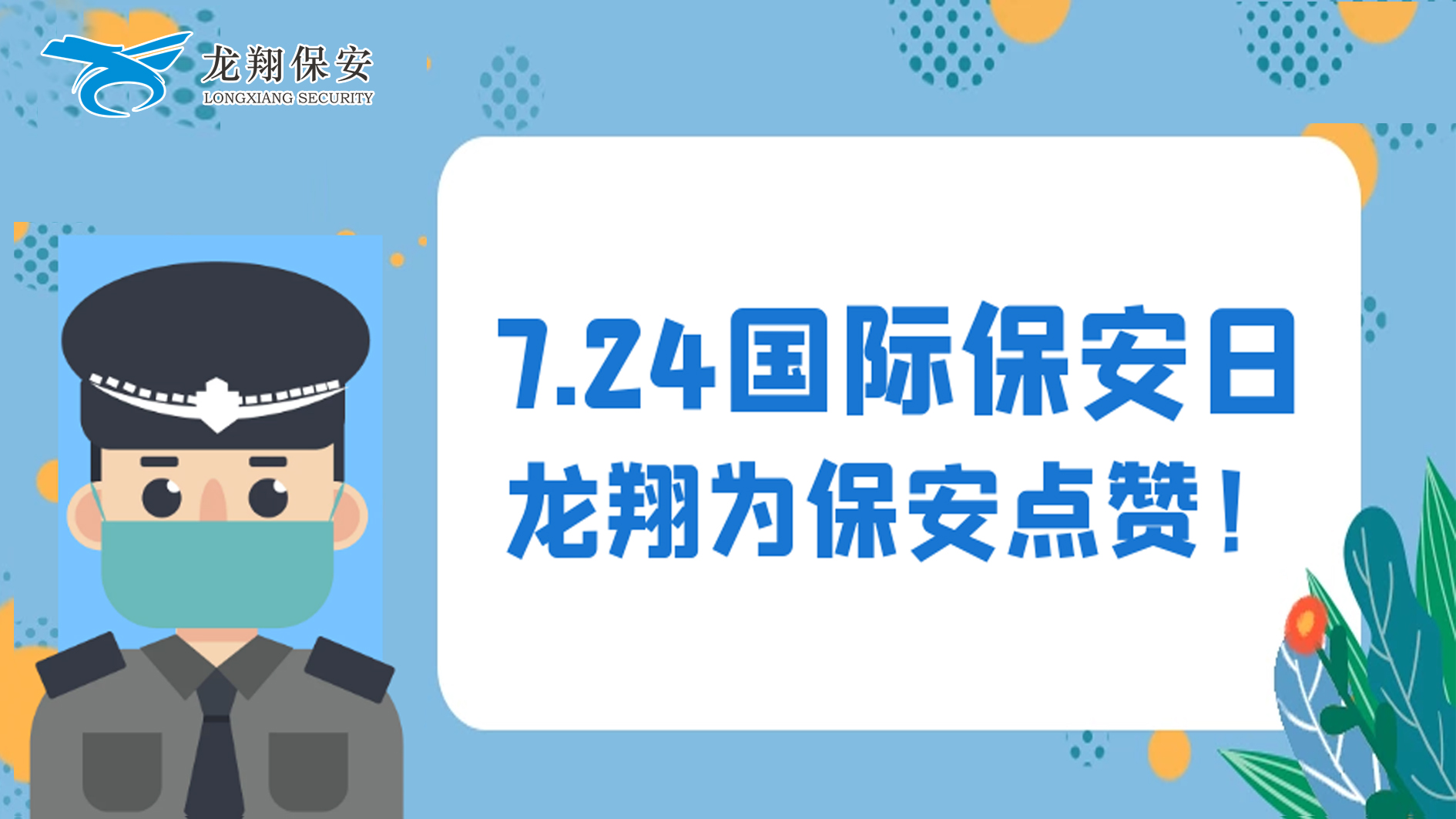 慰问送关怀：龙翔礼献保安日(图1)