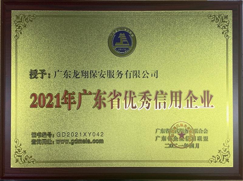 2021年广东省优秀信用企业